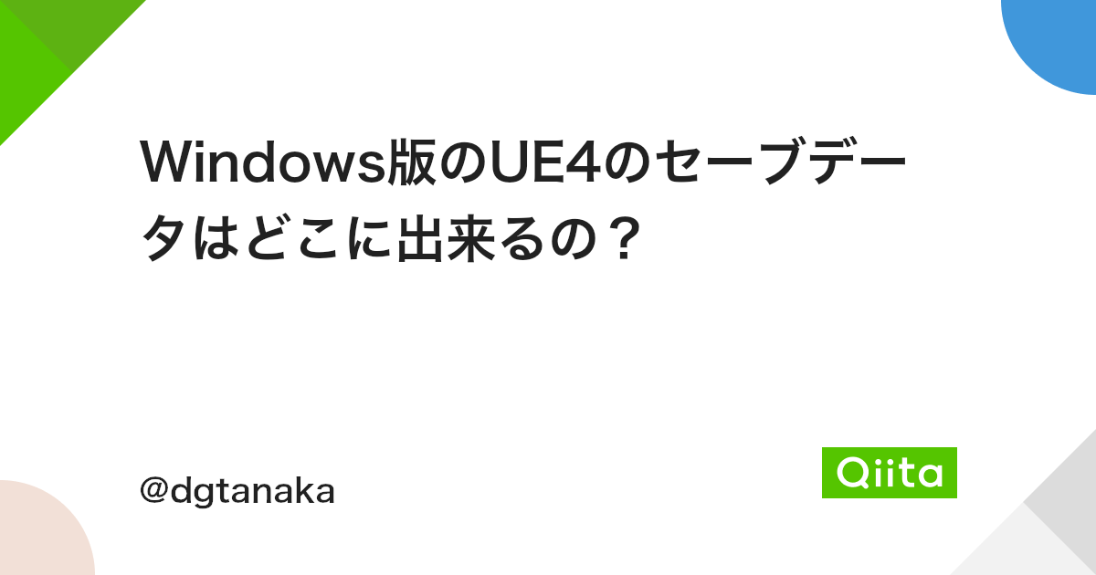 Windows版のue4のセーブデータはどこに出来るの Qiita Windows版のue4のセーブデータはどこに出来るの Qiita