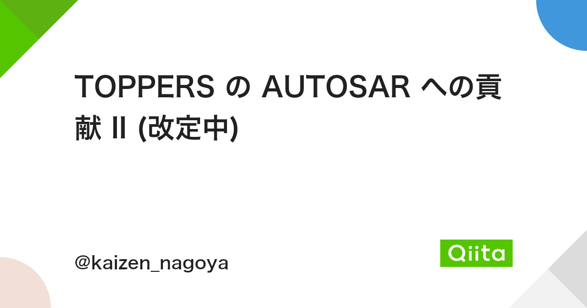 Toppers の Autosar への貢献 Ii 改定中 Qiita Toppers の Autosar への貢献 Ii 改定中 Qiita