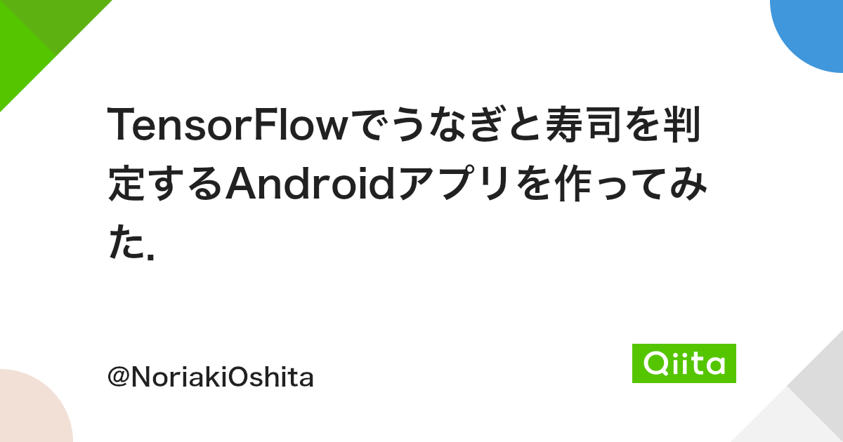 Tensorflowでうなぎと寿司を判定するandroidアプリを作ってみた Qiita Tensorflowでうなぎと寿司を判定するandroidアプリを作ってみた Qiita