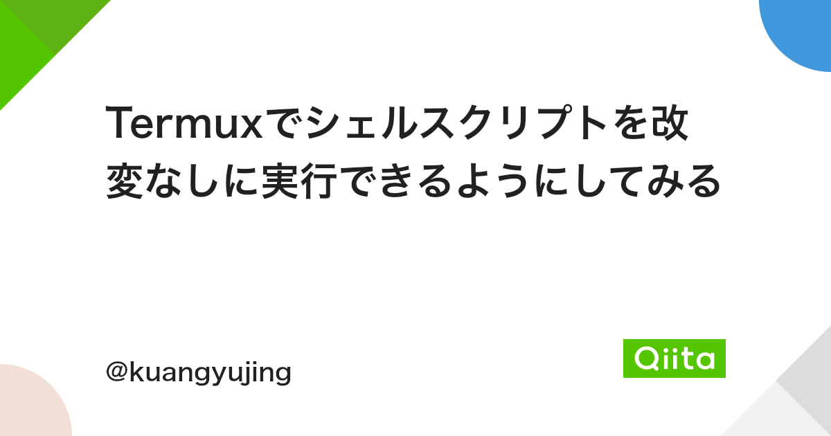 Termuxでシェルスクリプトを改変なしに実行できるようにしてみる Qiita Termuxでシェルスクリプトを改変なしに実行できるようにしてみる Qiita