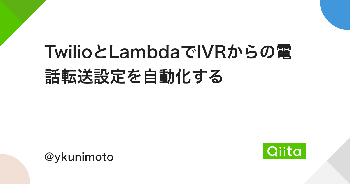 Twilioとlambdaでivrからの電話転送設定を自動化する Qiita Twilioとlambdaでivrからの電話転送設定を自動化する Qiita