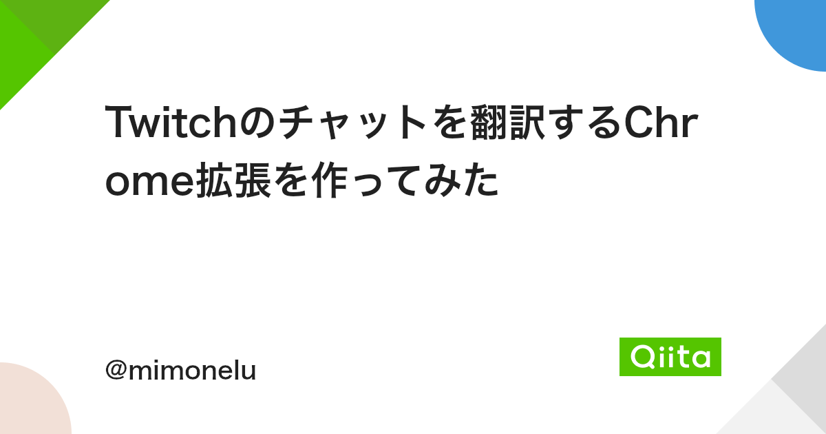 Twitchのチャットを翻訳するchrome拡張を作ってみた Qiita Twitchのチャットを翻訳するchrome拡張を作ってみた Qiita
