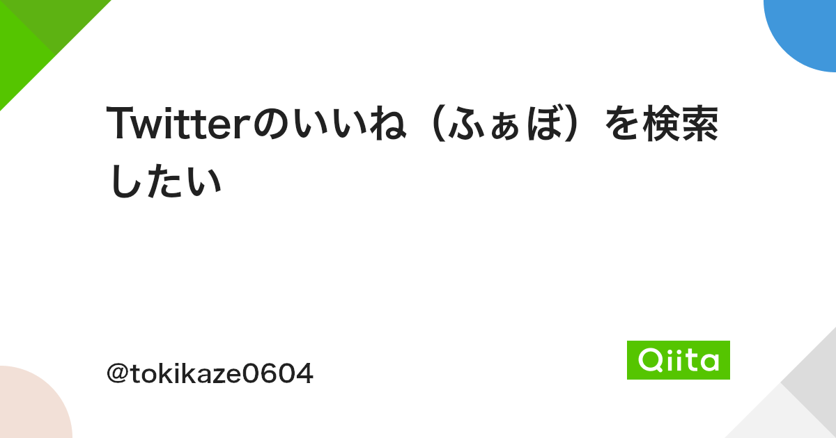 Twitterのいいね ふぁぼ を検索したい Qiita Twitterのいいね ふぁぼ を検索したい Qiita