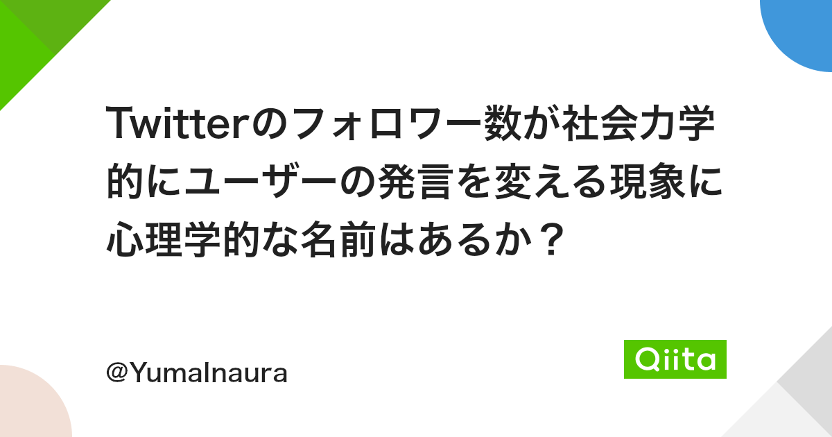 Twitterのフォロワー数が社会力学的にユーザーの発言を変える現象に心理学的な名前はあるか Qiita Twitterのフォロワー数が社会力学的にユーザーの発言を変える現象に心理学的な名前はあるか Qiita