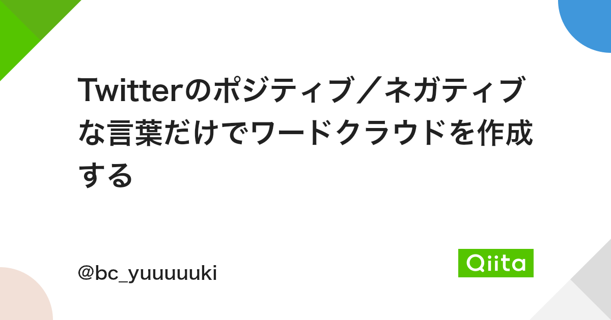 Twitterのポジティブ ネガティブな言葉だけでワードクラウドを作成する Qiita Twitterのポジティブ ネガティブな言葉だけでワードクラウドを作成する Qiita