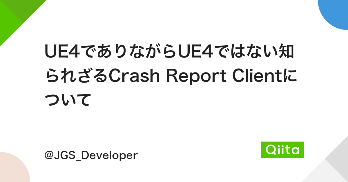 Ue4でありながらue4ではない知られざるcrash Report Clientについて Qiita Ue4でありながらue4ではない知られざるcrash Report Clientについて Qiita