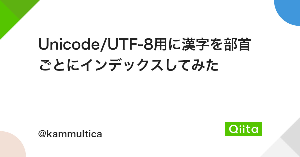 Unicode Utf 8用に漢字を部首ごとにインデックスしてみた Qiita Unicode Utf 8用に漢字を部首ごとにインデックスしてみた Qiita