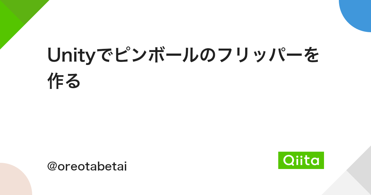 Unityでピンボールのフリッパーを作る Qiita Unityでピンボールのフリッパーを作る Qiita