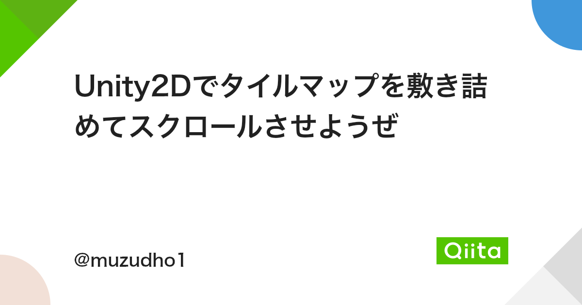 Unity2dでタイルマップを敷き詰めてスクロールさせようぜ Qiita Unity2dでタイルマップを敷き詰めてスクロールさせようぜ Qiita
