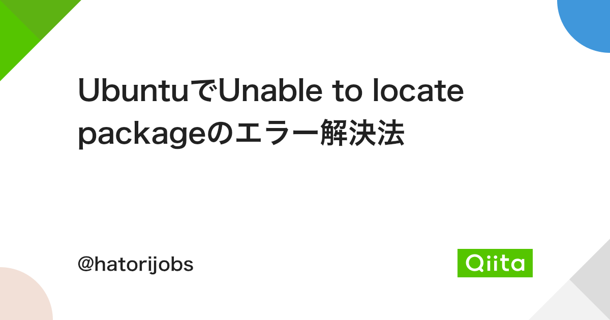 UbuntuでUnable To Locate Packageのエラー解決法 - Qiita