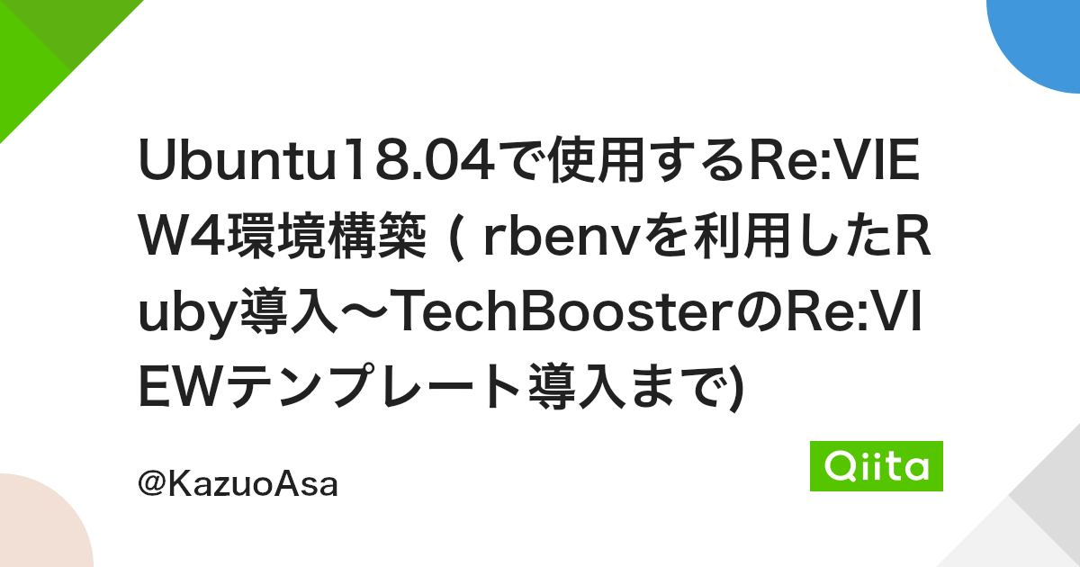 Ubuntu18 04で使用するre View4環境構築 Rbenvを利用したruby導入 Techboosterのre Viewテンプレート導入まで Qiita Ubuntu18 04で使用するre View4環境構築 Rbenvを利用したruby導入 Techboosterのre Viewテンプレート導入まで Qiita