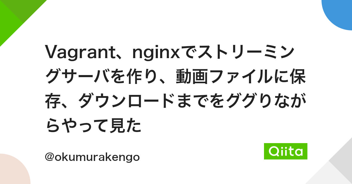 Vagrant Nginxでストリーミングサーバを作り 動画ファイルに保存 ダウンロードまでをググりながらやって見た Qiita Vagrant Nginxでストリーミングサーバを作り 動画ファイルに保存 ダウンロードまでをググりながらやって見た Qiita