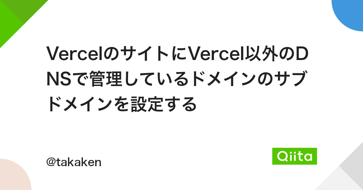 VercelのサイトにVercel以外のDNSで管理しているドメインのサブドメインを設定する - Qiita