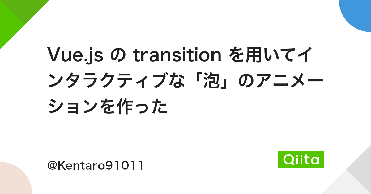 Vue Js の Transition を用いてインタラクティブな 泡 のアニメーションを作った Qiita Vue Js の Transition を用いてインタラクティブな 泡 のアニメーションを作った Qiita