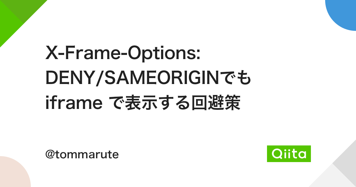 X-Frame-Options: Deny/Sameoriginでも Iframe で表示する回避策 - Qiita