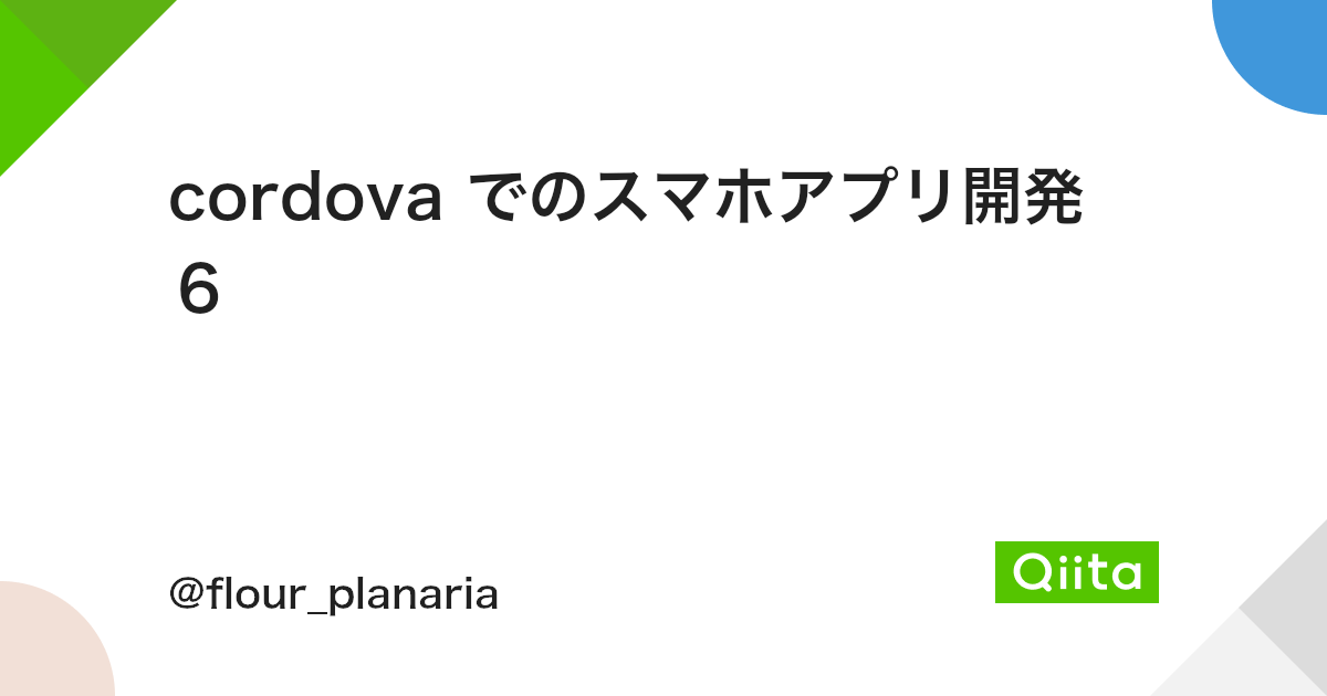 Cordova でのスマホアプリ開発 6 Qiita Cordova でのスマホアプリ開発 6 Qiita