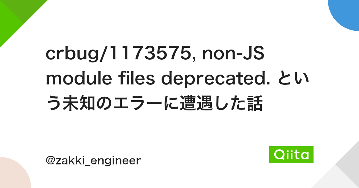 crbug/1173575, non-JS module files deprecated. という未知のエラーに遭遇した話 - Qiita Crbug/1173575, Non-Js Module Files Deprecated. という未知のエラーに遭遇した話 - Qiita