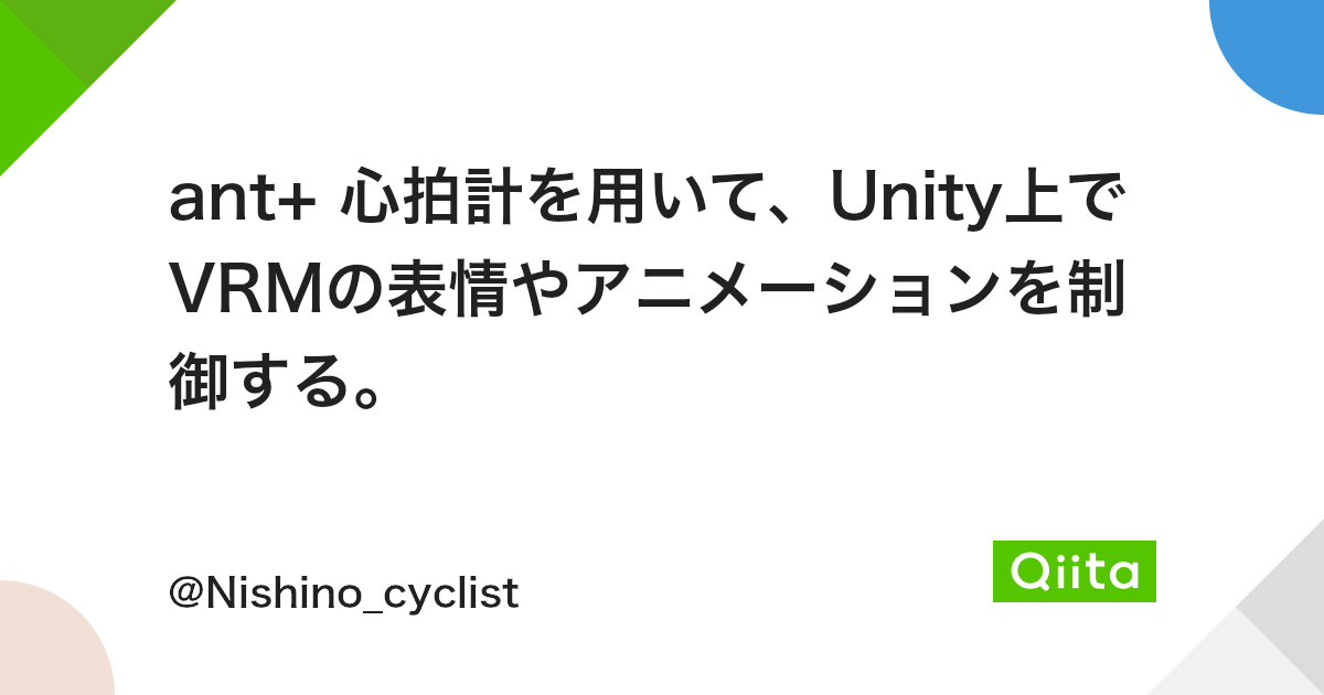 Ant 心拍計を用いて Unity上でvrmの表情やアニメーションを制御する Qiita Ant 心拍計を用いて Unity上でvrmの表情やアニメーションを制御する Qiita