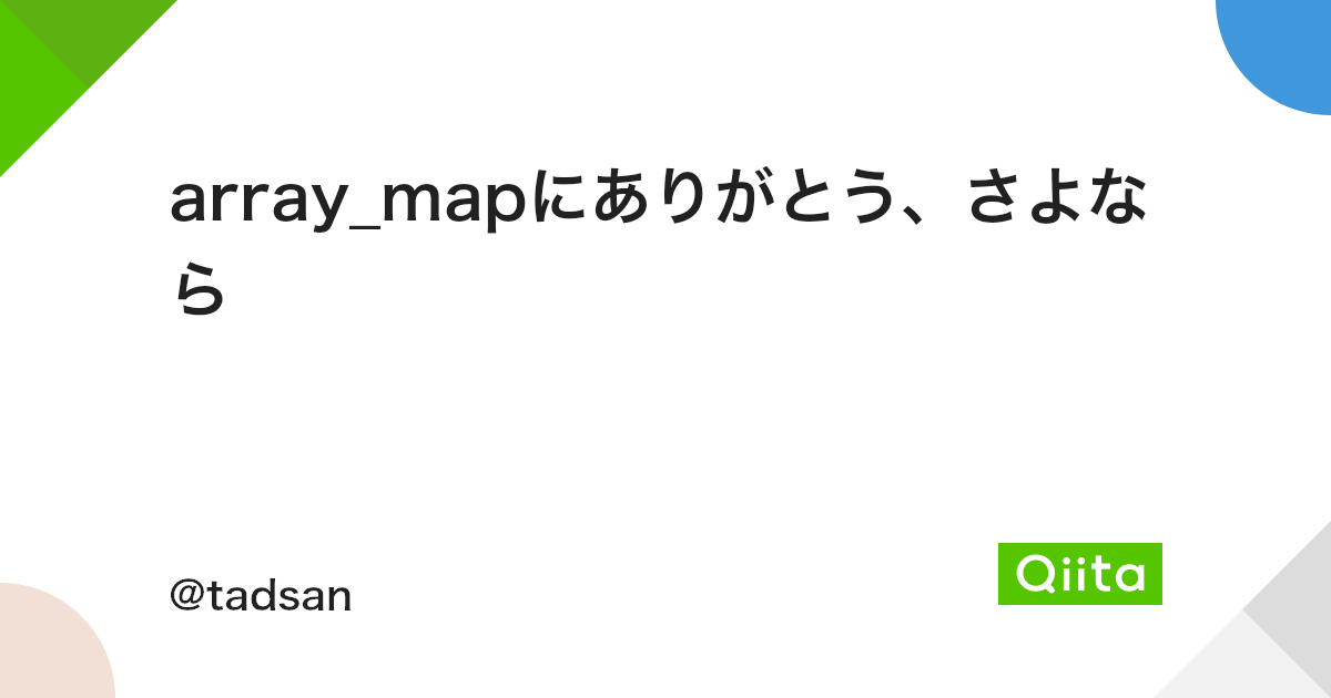 Array Mapにありがとう さよなら Qiita Array Mapにありがとう さよなら Qiita