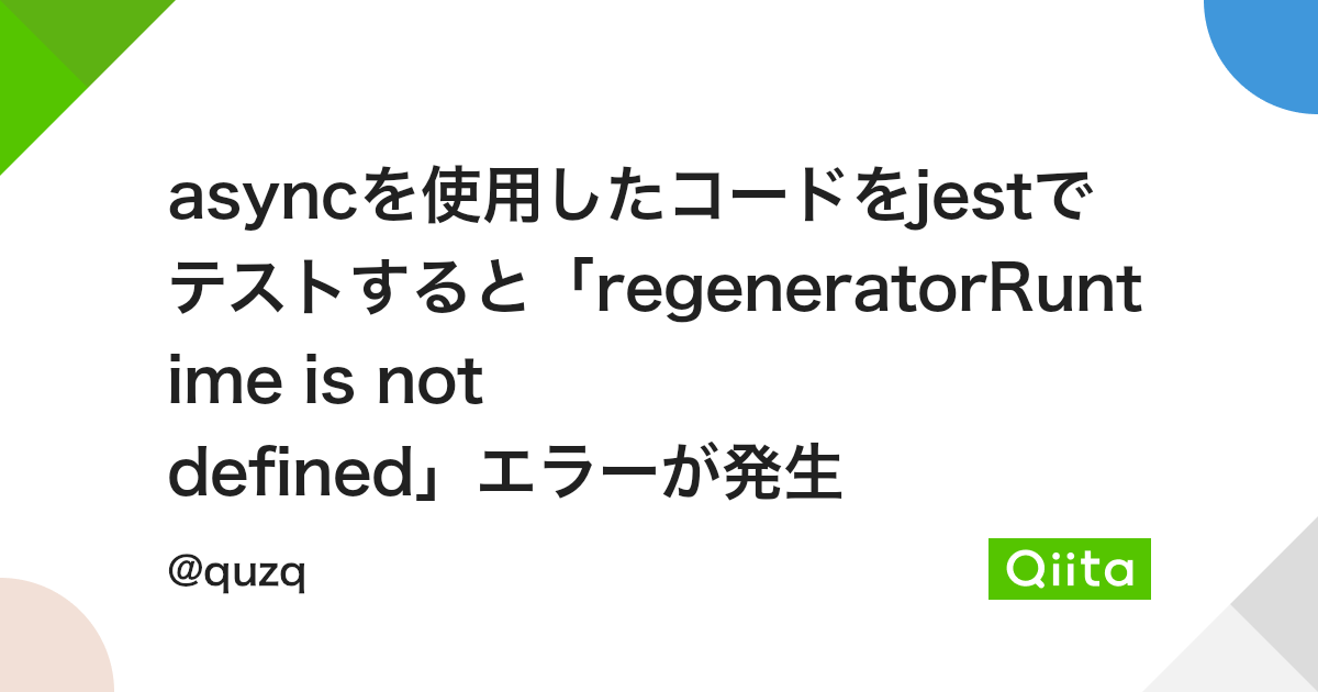 Asyncを使用したコードをJestでテストすると「Regeneratorruntime Is Not Defined」エラーが発生 - Qiita