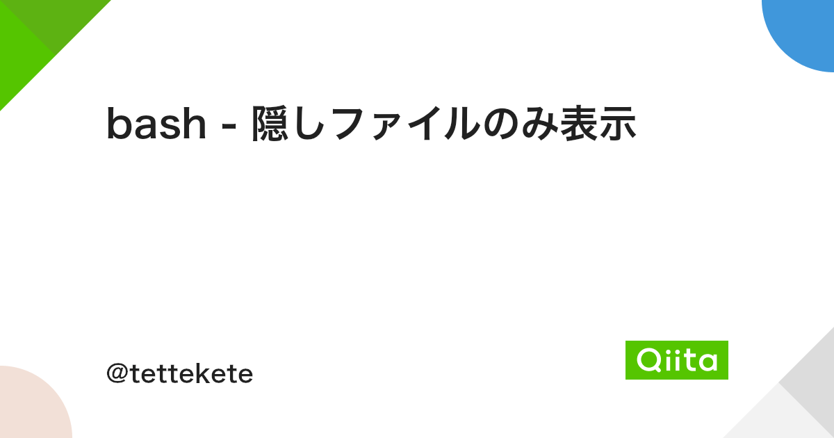 Bash 隠しファイルのみ表示 Qiita Bash 隠しファイルのみ表示 Qiita