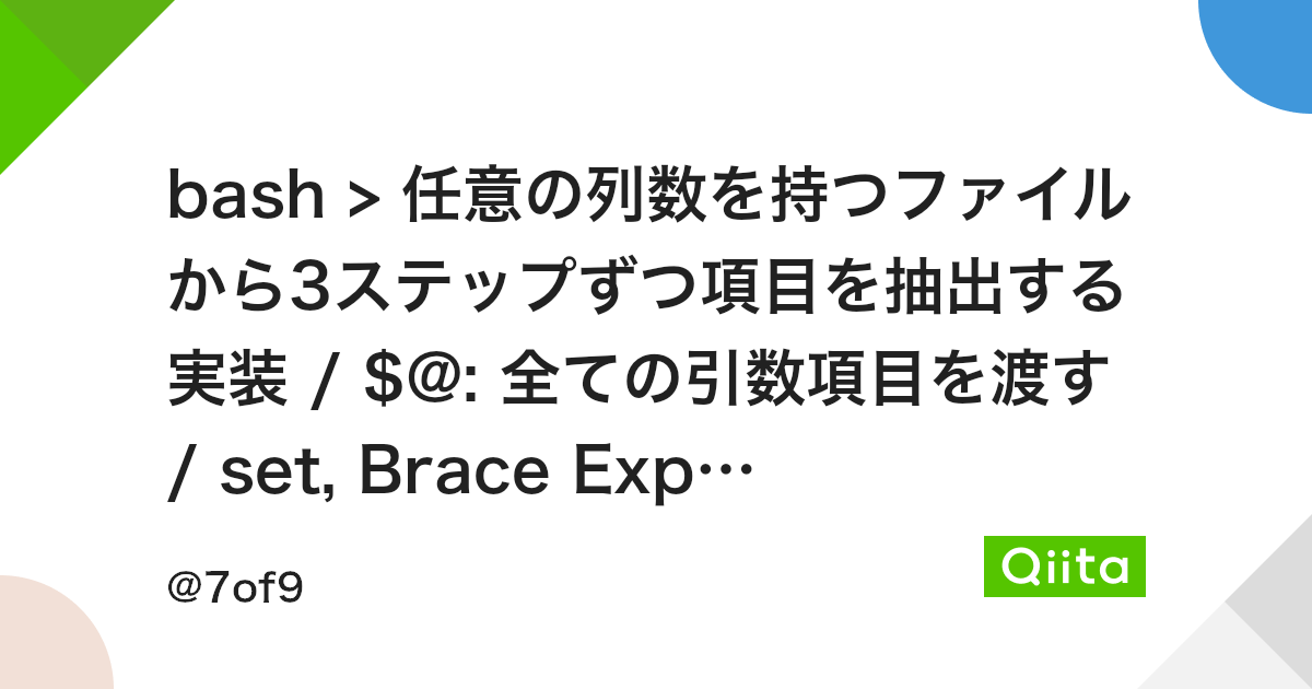 Bash 任意の列数を持つファイルから3ステップずつ項目を抽出する実装 全ての引数項目を渡す Set Brace Expansionを使う Qiita Bash 任意の列数を持つファイルから3ステップずつ項目を抽出する実装 全ての引数項目を渡す Set Brace Expansionを使う Qiita