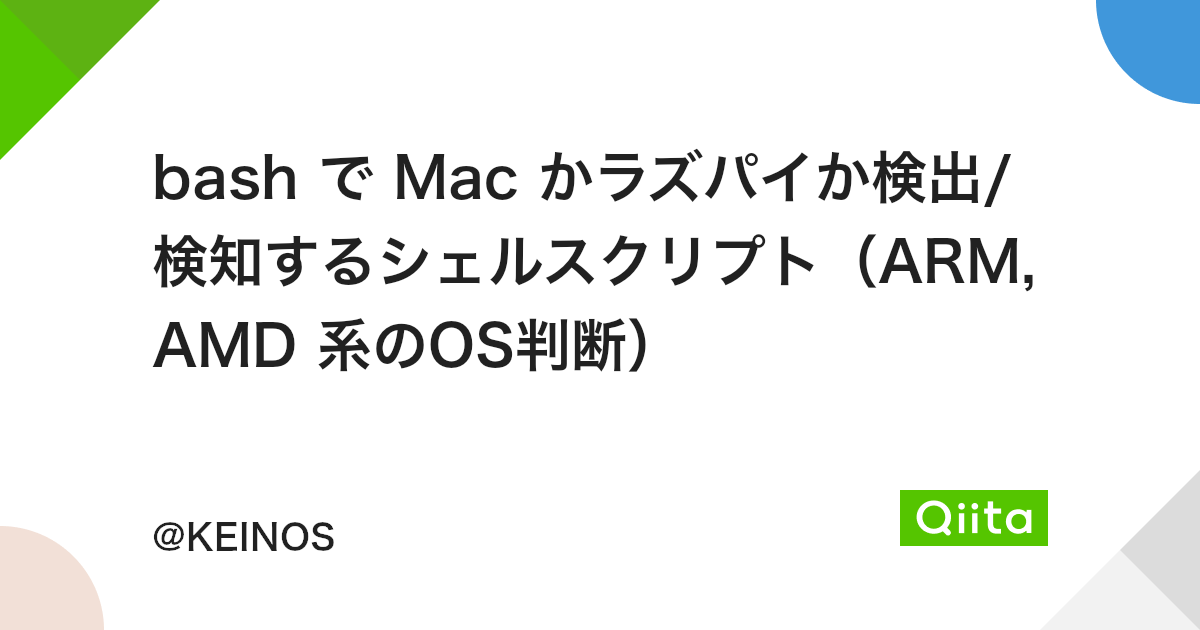 Bash で Mac かラズパイか検出 検知するシェルスクリプト Arm Amd 系のos判断 Qiita Bash で Mac かラズパイか検出 検知するシェルスクリプト Arm Amd 系のos判断 Qiita