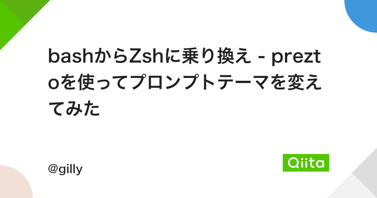 Bashからzshに乗り換え Preztoを使ってプロンプトテーマを変えてみた Qiita Bashからzshに乗り換え Preztoを使ってプロンプトテーマを変えてみた Qiita