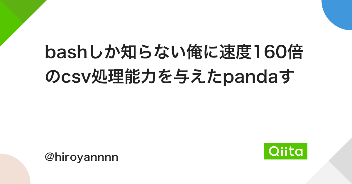 Bashしか知らない俺に速度160倍のcsv処理能力を与えたpandaす Qiita Bashしか知らない俺に速度160倍のcsv処理能力を与えたpandaす Qiita