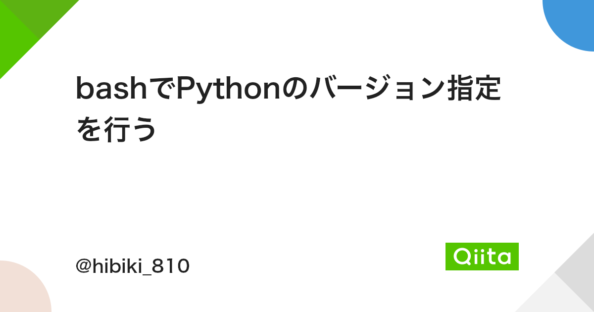 Bashでpythonのバージョン指定を行う Qiita Bashでpythonのバージョン指定を行う Qiita