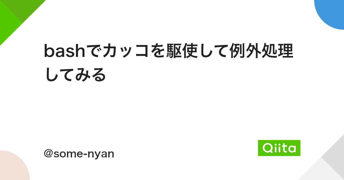 Bashでカッコを駆使して例外処理してみる Qiita Bashでカッコを駆使して例外処理してみる Qiita