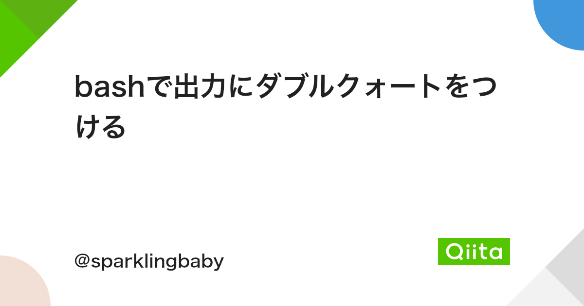 Bashで出力にダブルクォートをつける Qiita Bashで出力にダブルクォートをつける Qiita