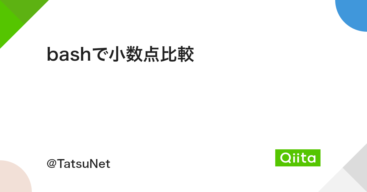 Bashで小数点比較 Qiita Bashで小数点比較 Qiita
