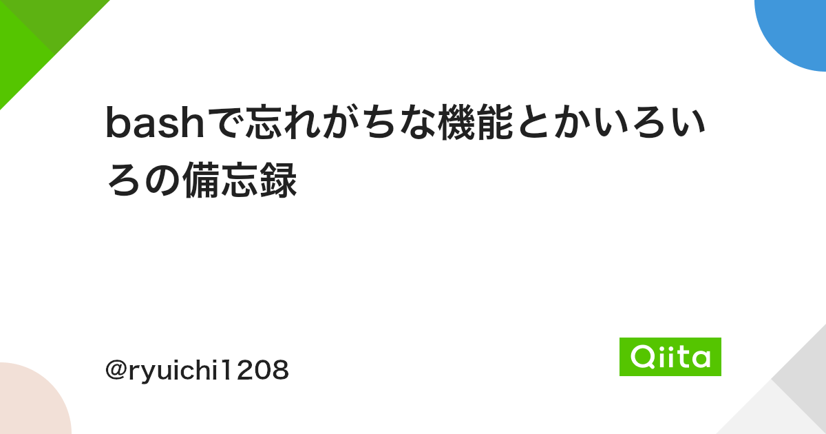 Bashで忘れがちな機能とかいろいろの備忘録 Qiita Bashで忘れがちな機能とかいろいろの備忘録 Qiita