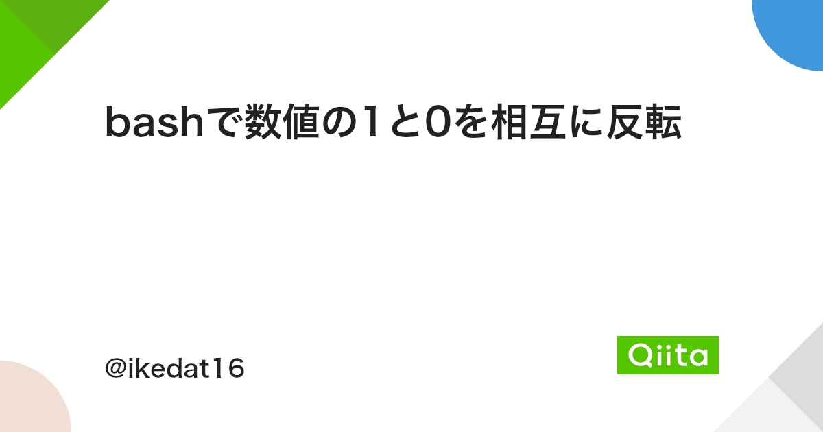 Bashで数値の1と0を相互に反転 Qiita Bashで数値の1と0を相互に反転 Qiita