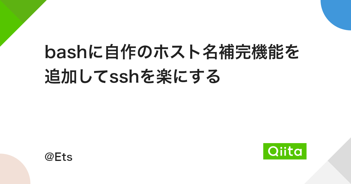 Bashに自作のホスト名補完機能を追加してsshを楽にする Qiita Bashに自作のホスト名補完機能を追加してsshを楽にする Qiita