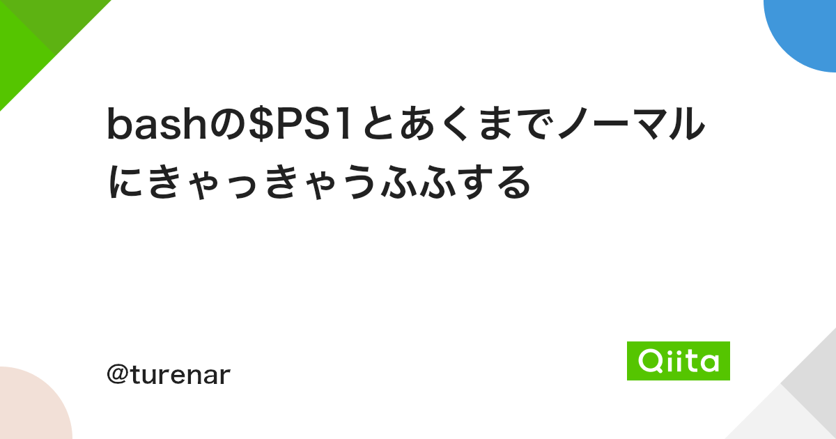 Bashの Ps1とあくまでノーマルにきゃっきゃうふふする Qiita Bashの Ps1とあくまでノーマルにきゃっきゃうふふする Qiita
