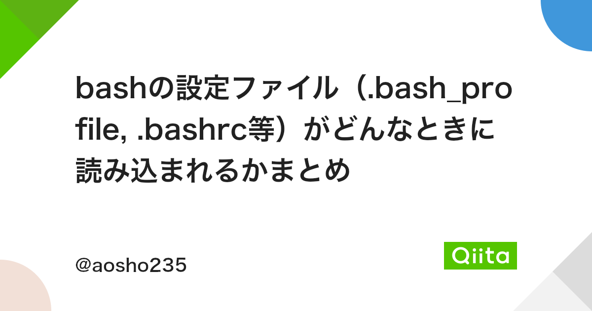 Bashの設定ファイル Bash Profile Bashrc等 がどんなときに読み込まれるかまとめ Qiita Bashの設定ファイル Bash Profile Bashrc等 がどんなときに読み込まれるかまとめ Qiita