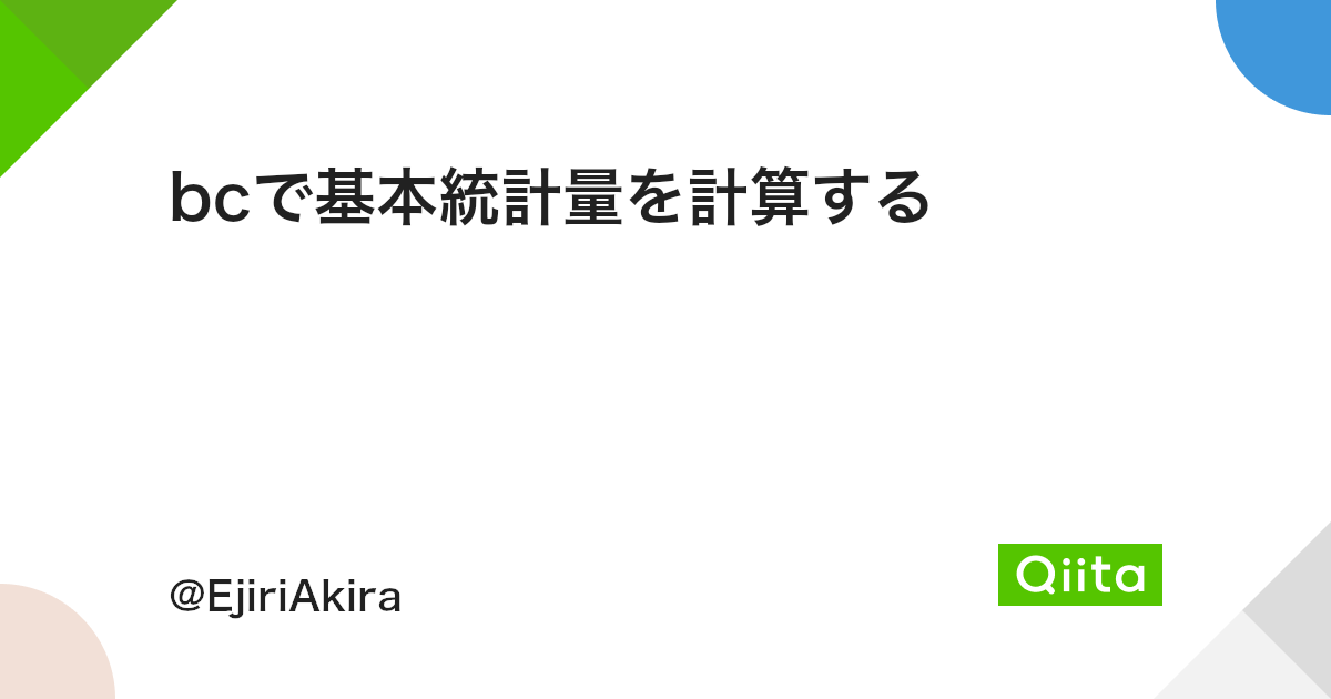で基本統計量を計算する Qiita で基本統計量を計算する Qiita