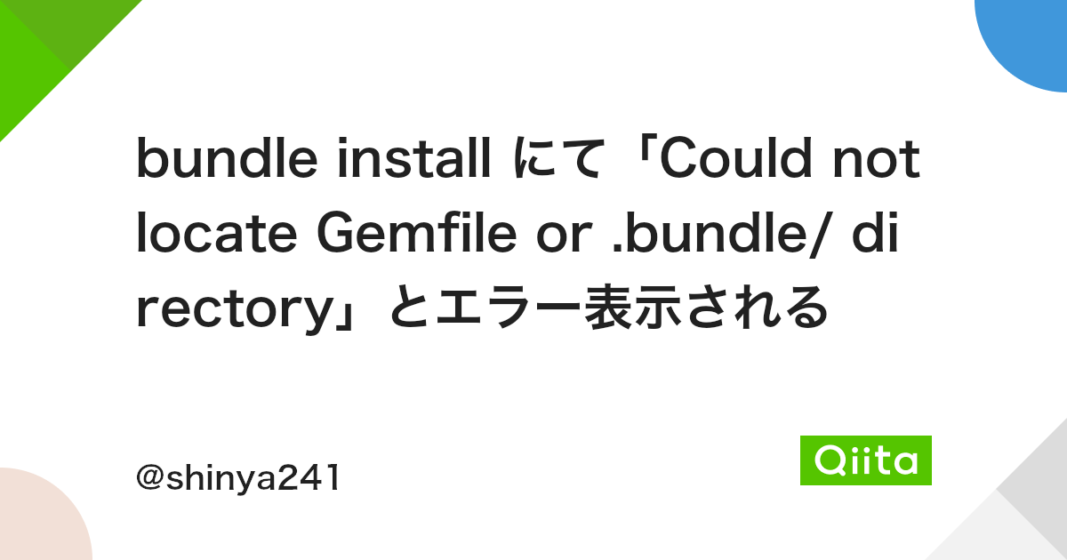 bundle install にて「Could not locate Gemfile or .bundle/ directory」とエラー表示される - Qiita Bundle Install にて「Could Not Locate Gemfile Or .Bundle/ Directory」とエラー表示される - Qiita