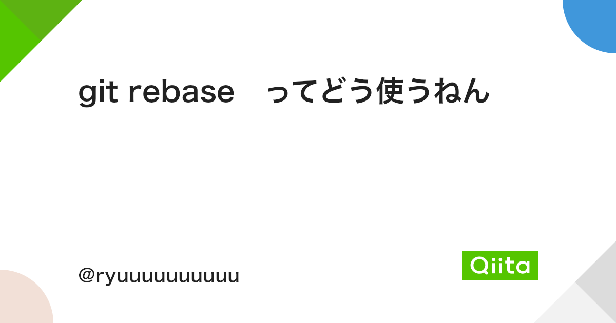 Git Rebase ってどう使うねん Qiita Git Rebase ってどう使うねん Qiita