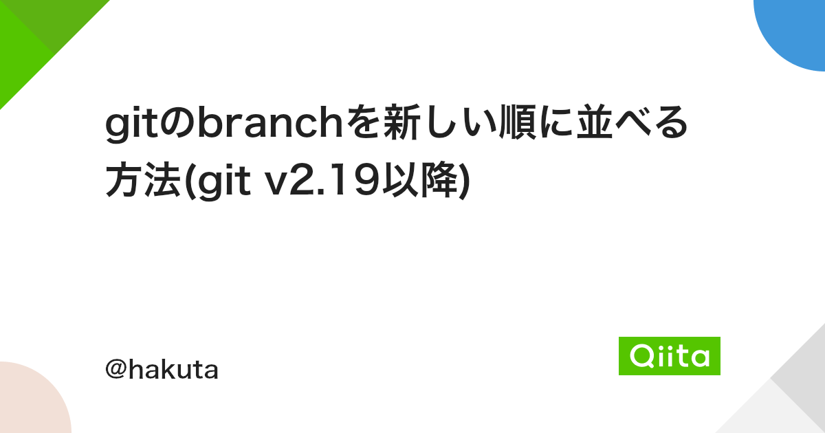 Gitのbranchを新しい順に並べる方法 Git V2 19以降 Qiita Gitのbranchを新しい順に並べる方法 Git V2 19以降 Qiita