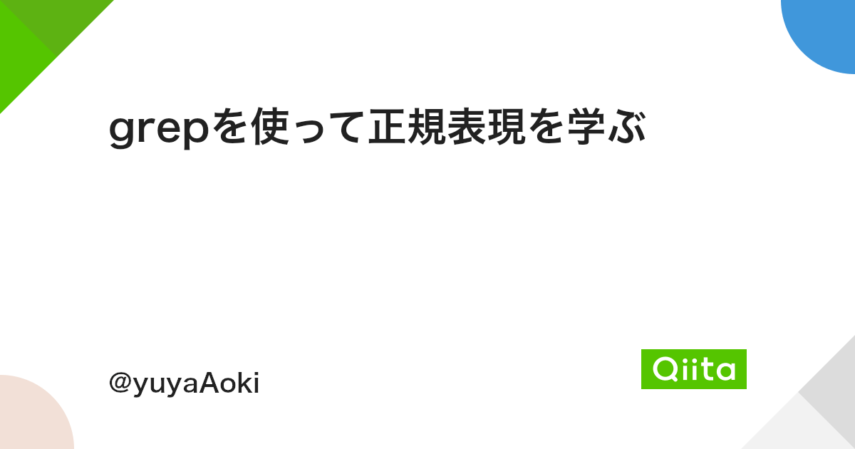 Grepを使って正規表現を学ぶ Qiita Grepを使って正規表現を学ぶ Qiita