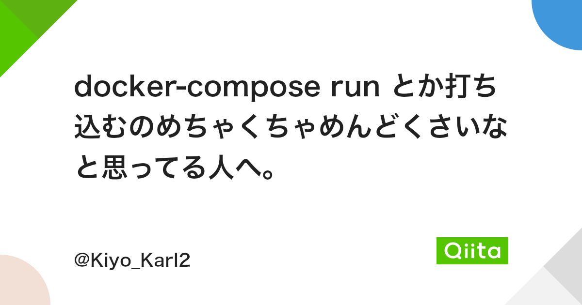 Docker Compose Run とか打ち込むのめちゃくちゃめんどくさいなと思ってる人へ Qiita Docker Compose Run とか打ち込むのめちゃくちゃめんどくさいなと思ってる人へ Qiita