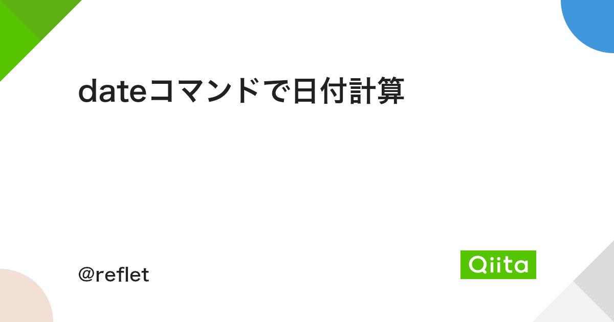 Dateコマンドで日付計算 Qiita Dateコマンドで日付計算 Qiita