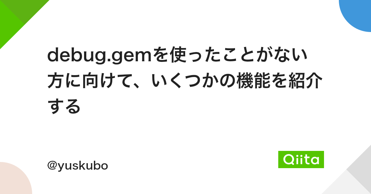 Debug Gemを使ったことがない方に向けて いくつかの機能を紹介する Qiita Debug Gemを使ったことがない方に向けて いくつかの機能を紹介する Qiita