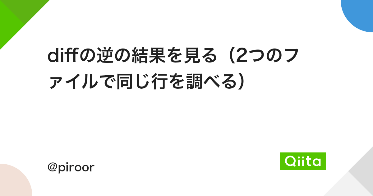Diffの逆の結果を見る 2つのファイルで同じ行を調べる Qiita Diffの逆の結果を見る 2つのファイルで同じ行を調べる Qiita