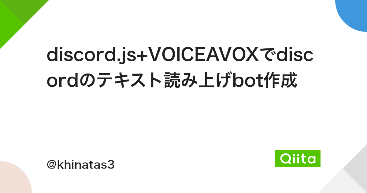 Discord Js Voiceavoxでdiscordのテキスト読み上げbot作成 Qiita Discord Js Voiceavoxでdiscordのテキスト読み上げbot作成 Qiita