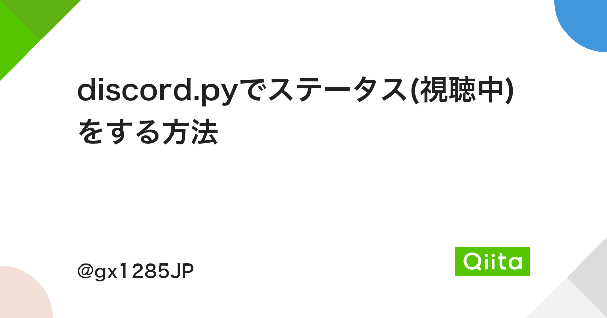 Discord Pyでステータス 視聴中 をする方法 Qiita Discord Pyでステータス 視聴中 をする方法 Qiita