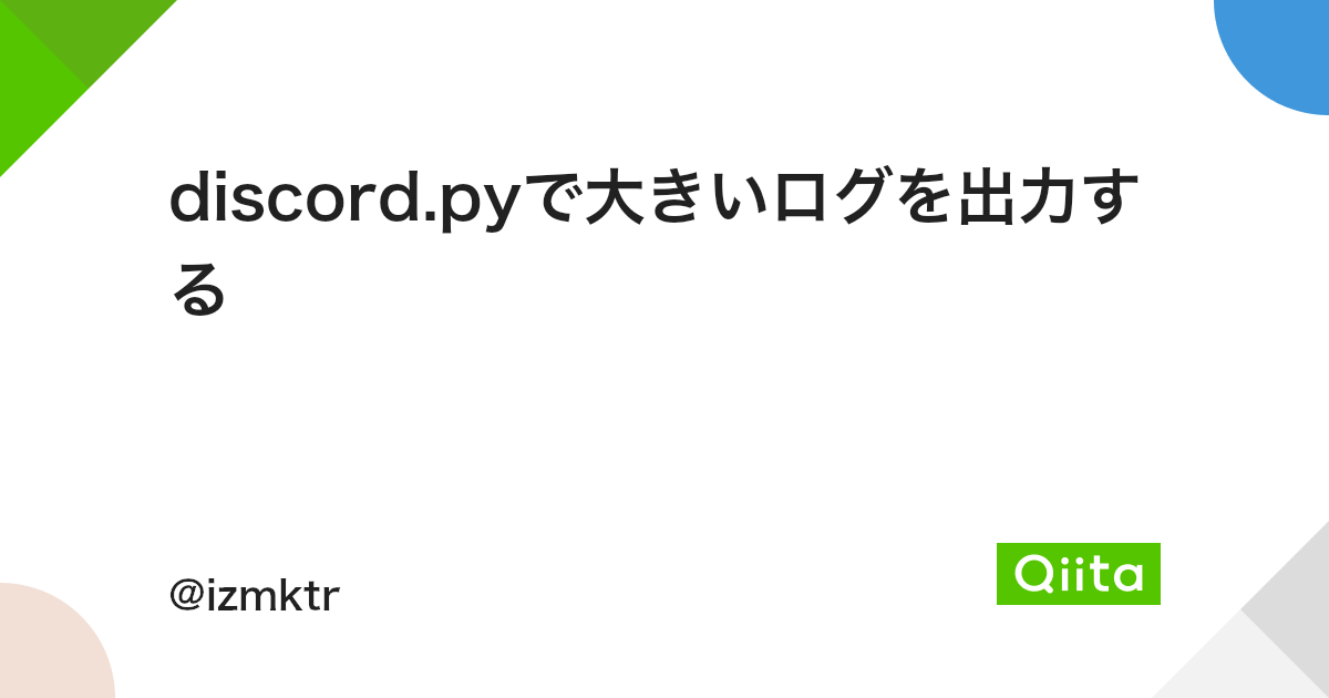 Discord Pyで大きいログを出力する Qiita Discord Pyで大きいログを出力する Qiita